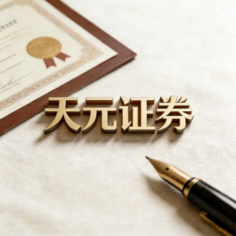 天元证券官网 - 新手股票杠杆开户_线上炒股官网配资注册