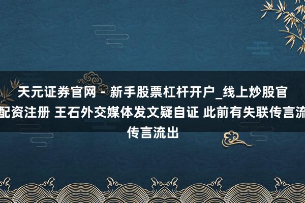 天元证券官网 - 新手股票杠杆开户_线上炒股官网配资注册 王石外交媒体发文疑自证 此前有失联传言流出