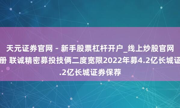 天元证券官网 - 新手股票杠杆开户_线上炒股官网配资注册 联诚精密募投技俩二度宽限2022年募4.2亿长城证券保荐